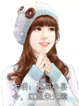 大明：开局小县令，红温朱元璋