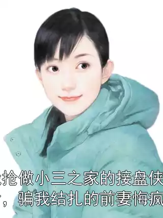 我抢做小三之家的接盘侠后，骗我结扎的前妻悔疯了
