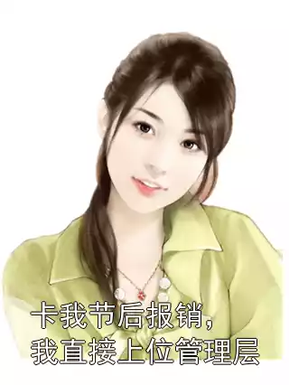 卡我节后报销，我直接上位管理层