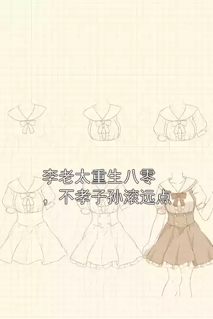 李老太重生八零，不孝子孙滚远点