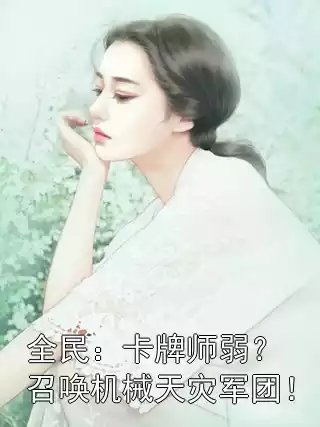 全民：卡牌师弱？召唤机械天灾军团！