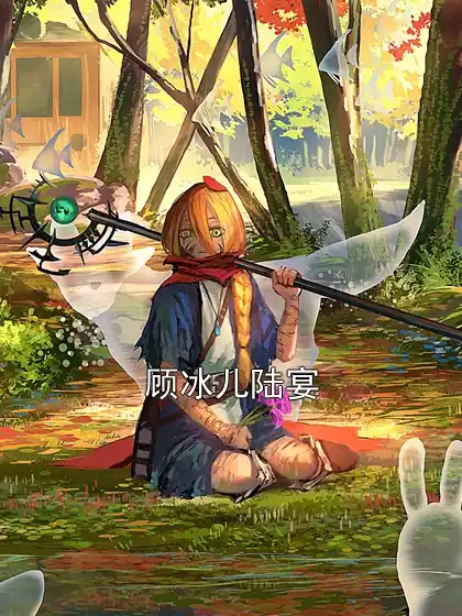 顾冰儿陆宴小说