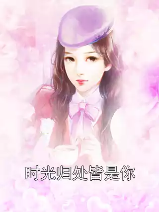 时光归处皆是你