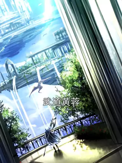 武道黄蓉