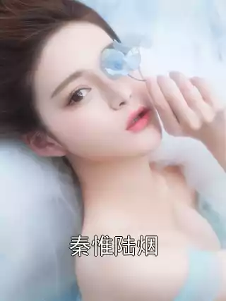 秦惟陆烟小说