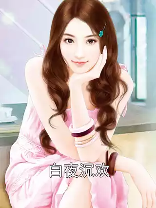 白夜沉欢小说