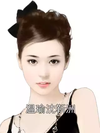 温瑜沈靳洲