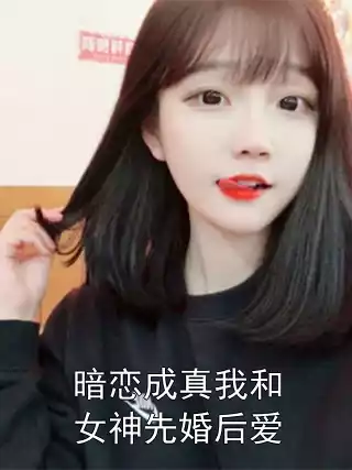 暗恋成真我和女神先婚后爱