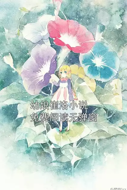 幼娘崔洛小说免费阅读无弹窗小说