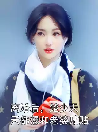 离婚后，楚少天天都想和老婆贴贴
