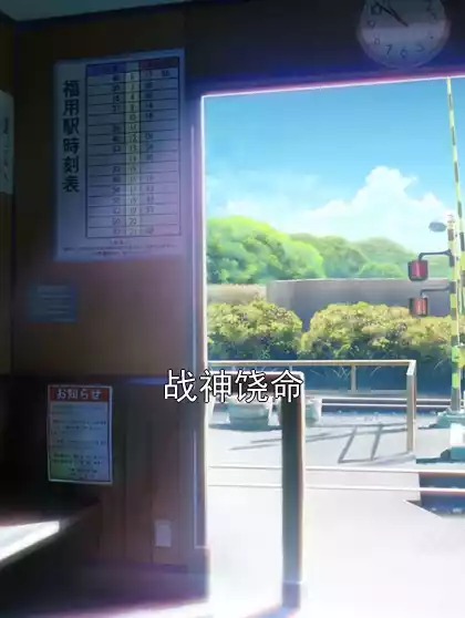 战神饶命小说