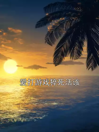 爱打游戏猝死活该