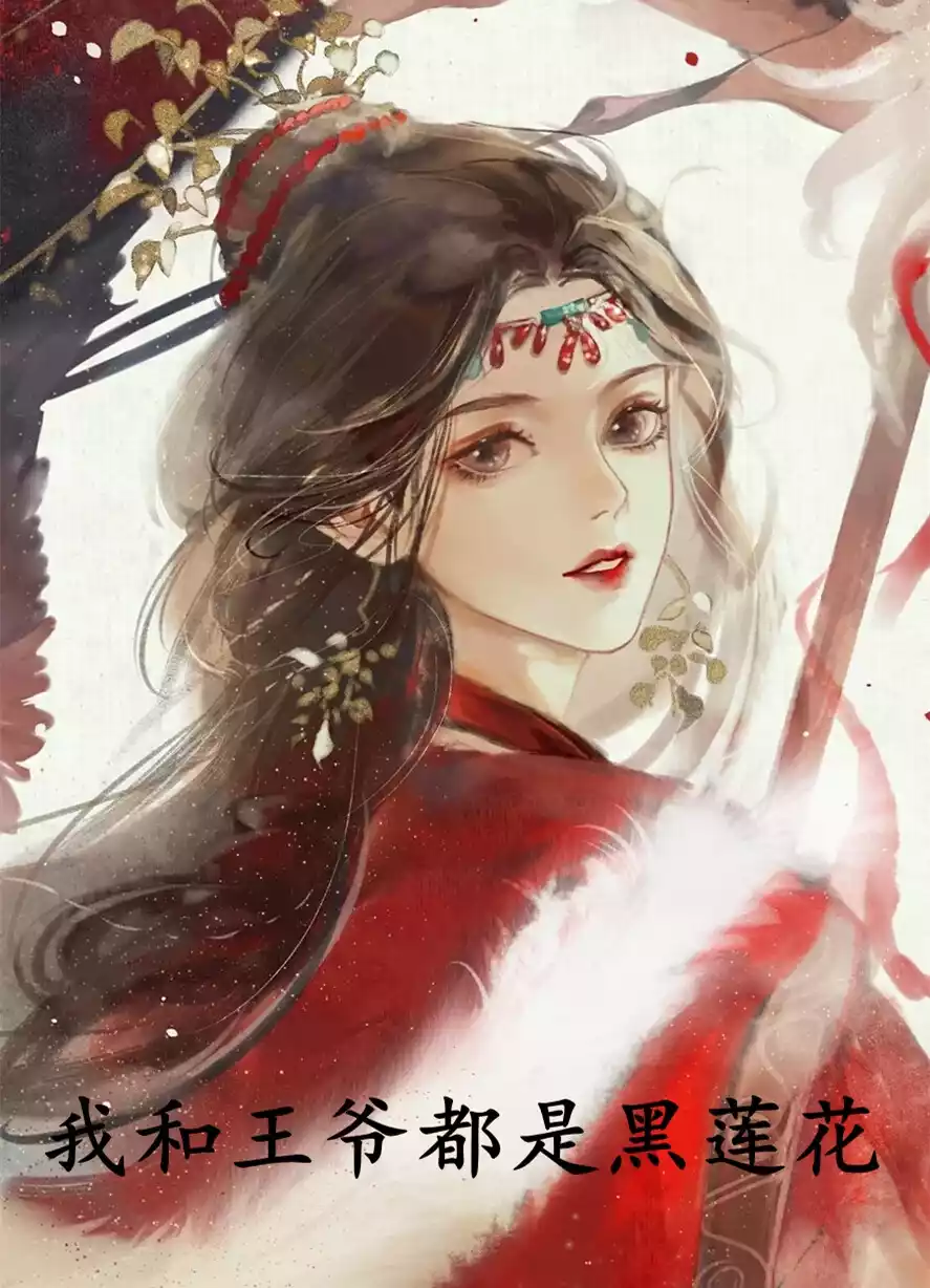 我和王爷都是黑莲花