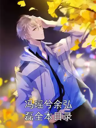 冯瑶兮余弘磊全本目录