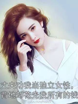 丈夫劝我当独立女性，背地却花光我所有的钱