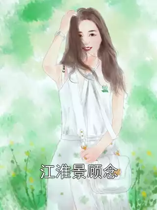 江淮景顾念