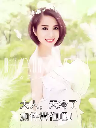 大人，天冷了加件黄袍吧！
