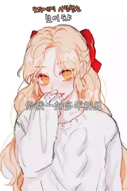 你我一如多年初见小说