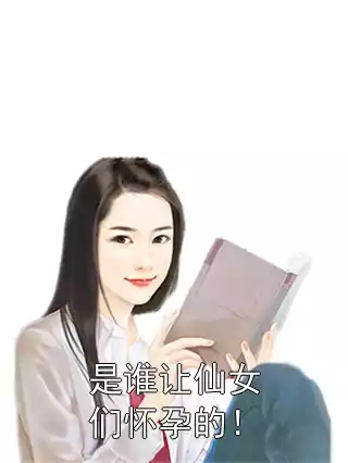是谁让仙女们怀孕的！