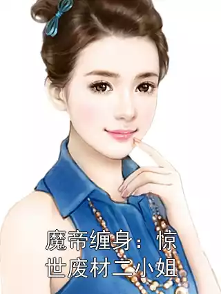 魔帝缠身：惊世废材二小姐小说
