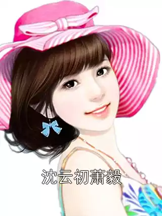 沈云初萧毅
