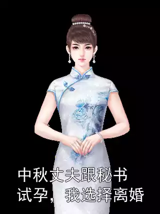 中秋丈夫跟秘书试孕，我选择离婚