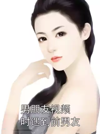 男朋友视频时遇到前男友