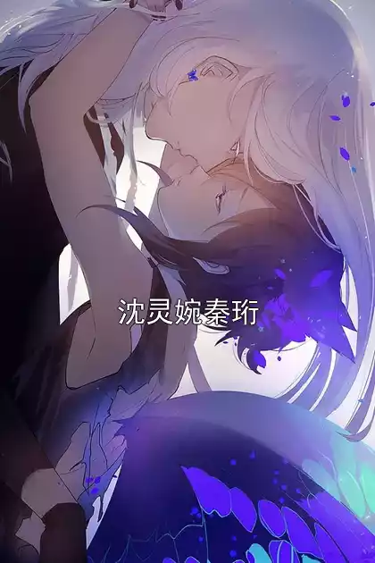 沈灵婉秦珩