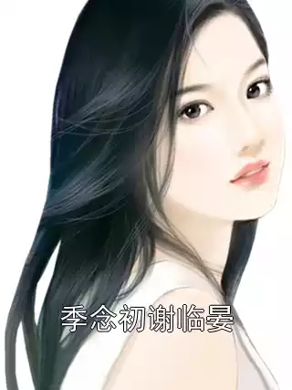 季念初谢临晏小说