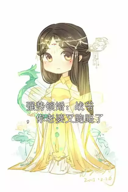 强势锁婚：战爷，你老婆又跑路了小说