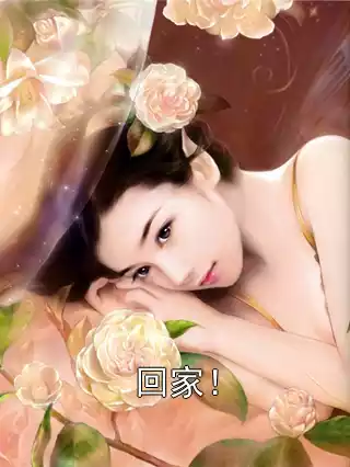 回家！