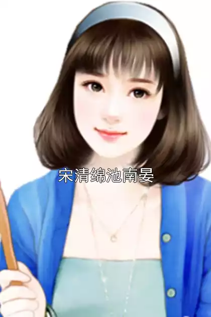 宋清绵池南晏小说