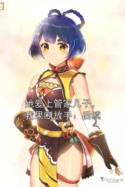 她爱上管家儿子，我果断放手：后续