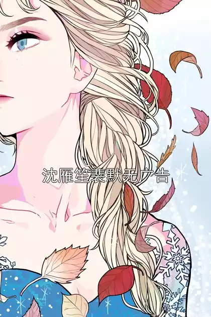 沈雁笙裴默无广告