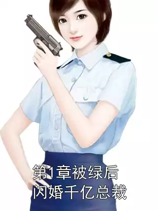 第1章被绿后闪婚千亿总裁