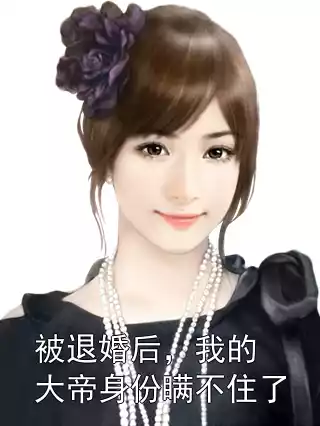 被退婚后，我的大帝身份瞒不住了