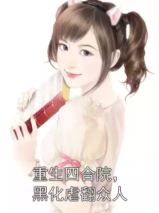 重生四合院，黑化虐翻众人
