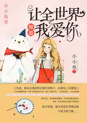 让全世界知道我爱你