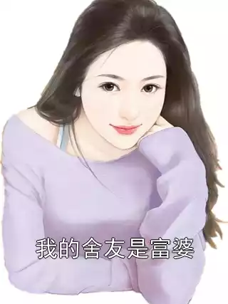 我的舍友是富婆