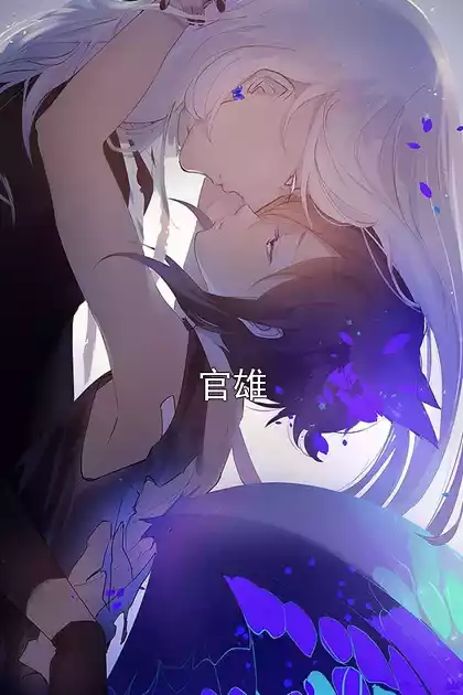官雄
