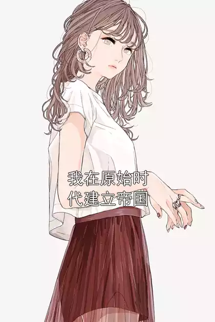 我在原始时代建立帝国