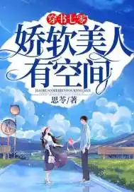 穿书七零娇软美人有空间