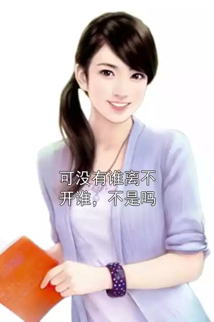 可没有谁离不开谁，不是吗小说