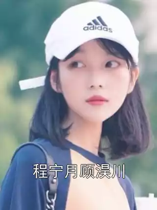 程宁月顾淏川