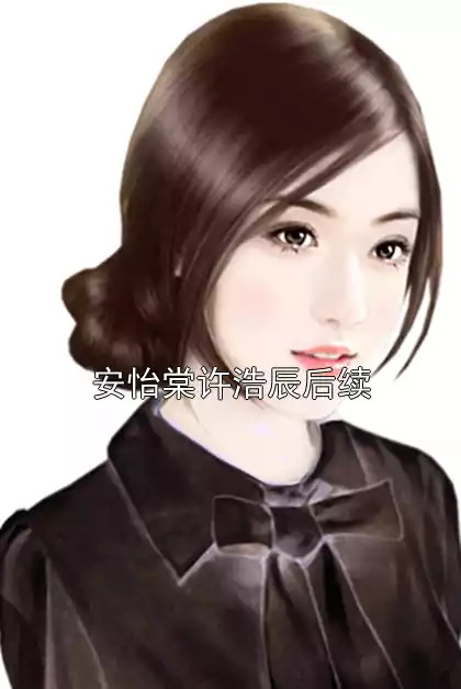 安怡棠许浩辰后续小说