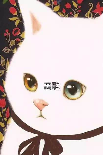 离歌