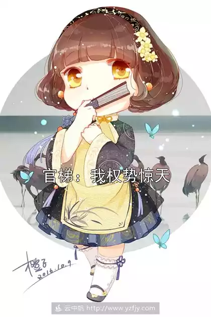 官梯：我权势惊天