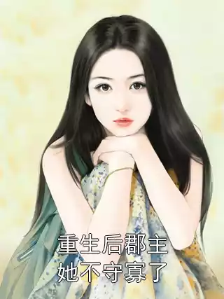重生后郡主她不守寡了