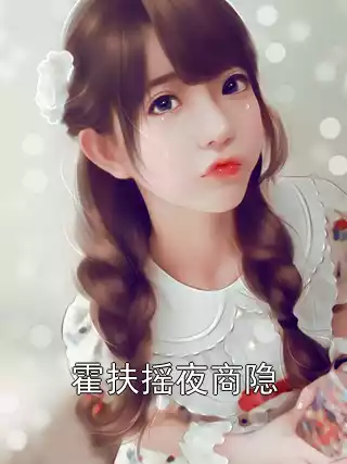 霍扶摇夜商隐