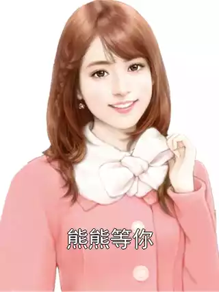 熊熊等你小说